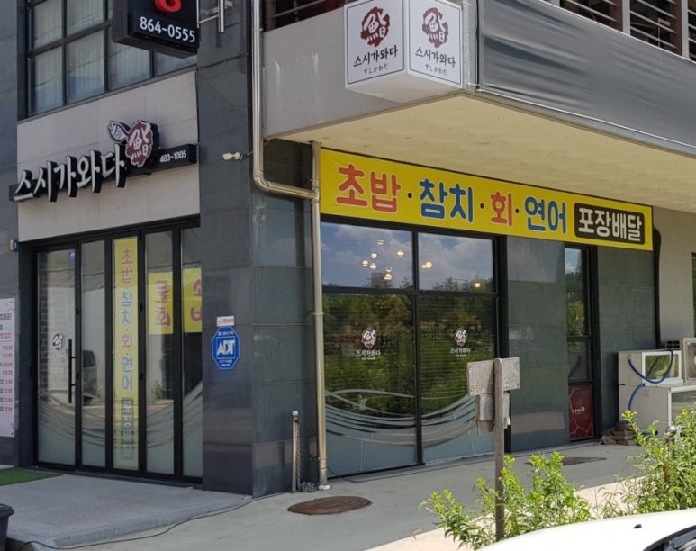 스시가와다 이미지