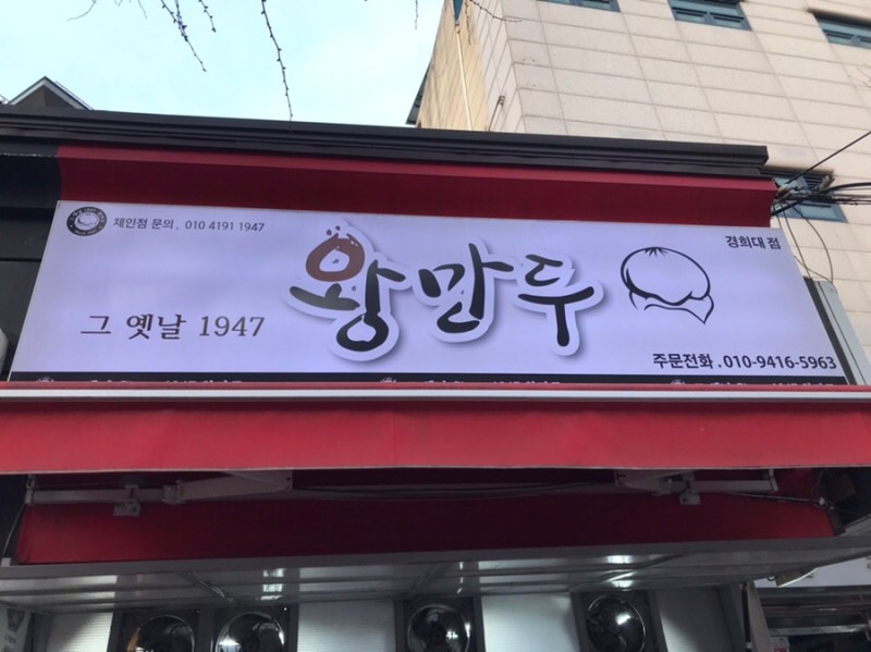 그옛날1947왕만두 이미지