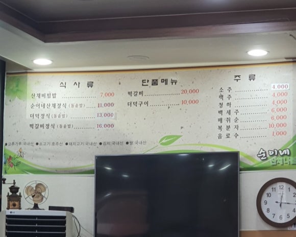 순이네산채나물밥상 이미지