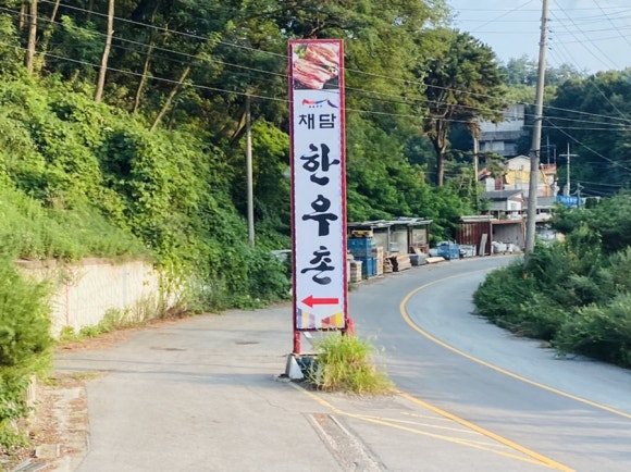 채담한우촌 이미지