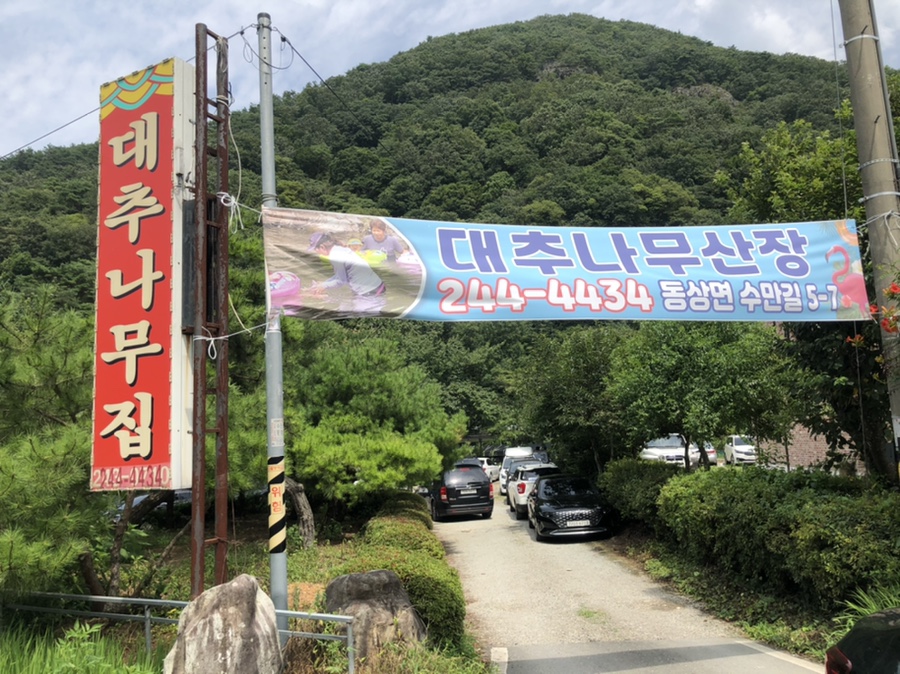 대추나무산장 이미지