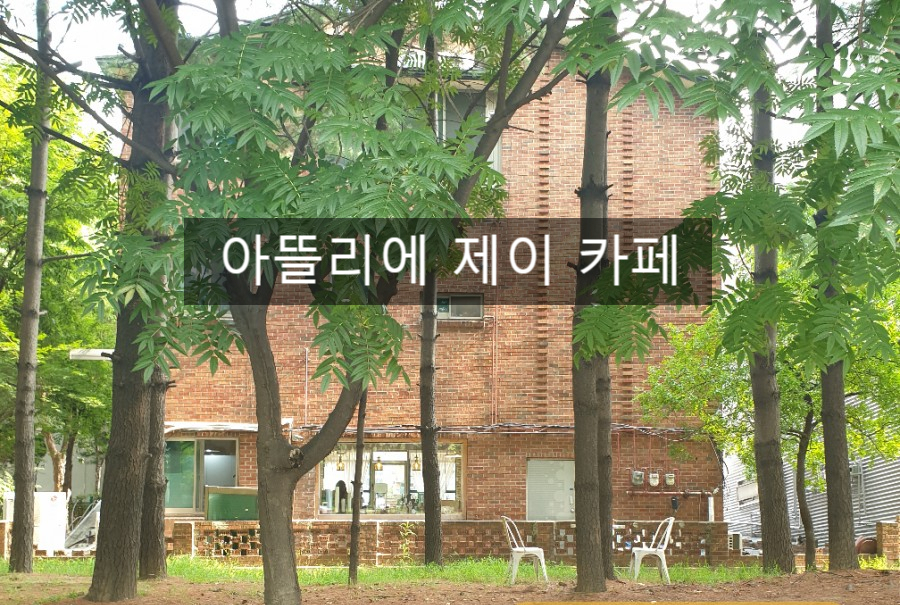 제이(J)아뜨리에 이미지