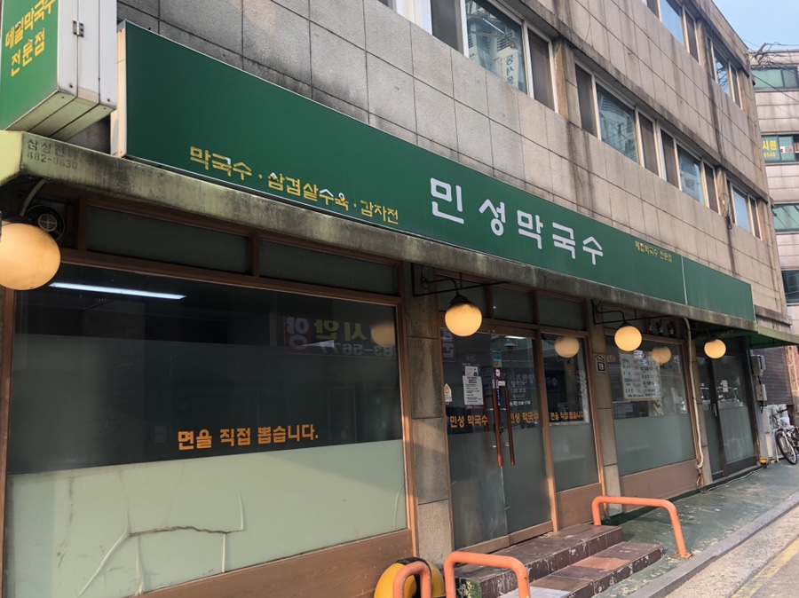 민성막국수 이미지