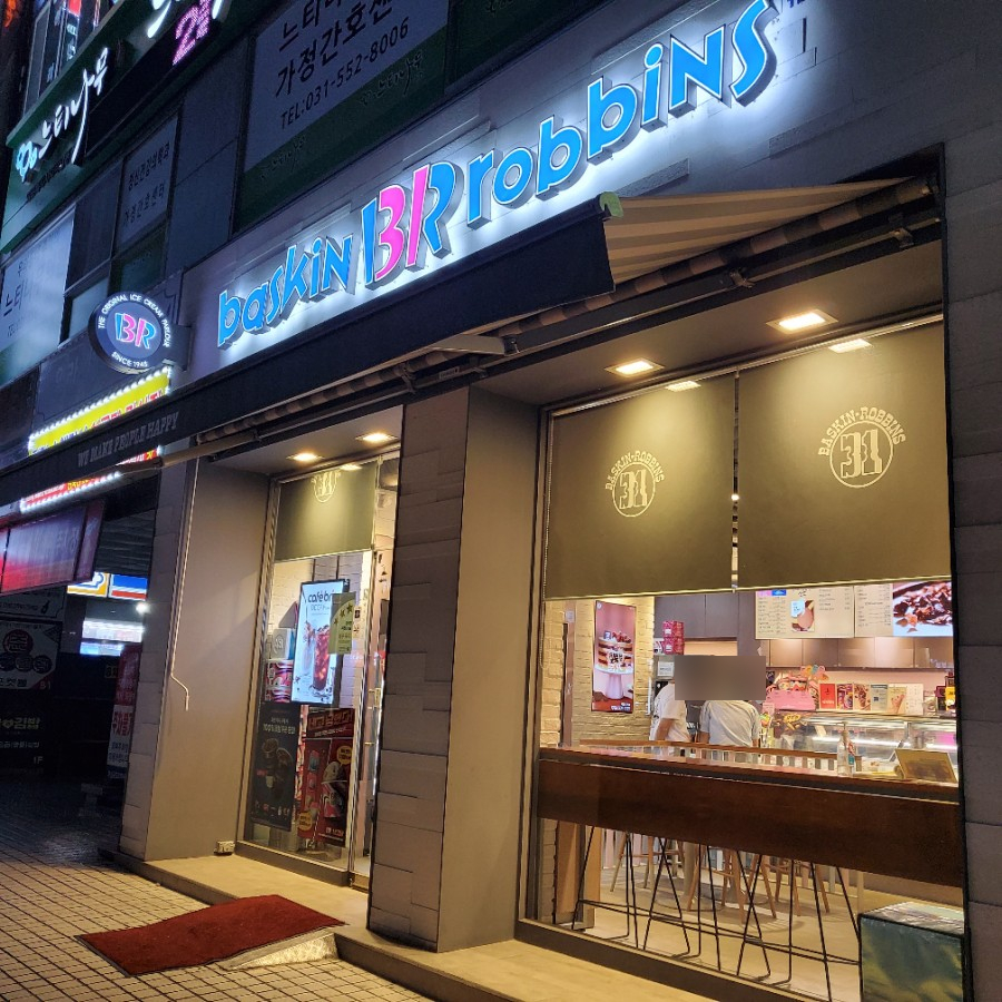 배스킨라빈스구리등기소점 이미지