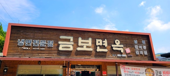 금보면옥 이미지