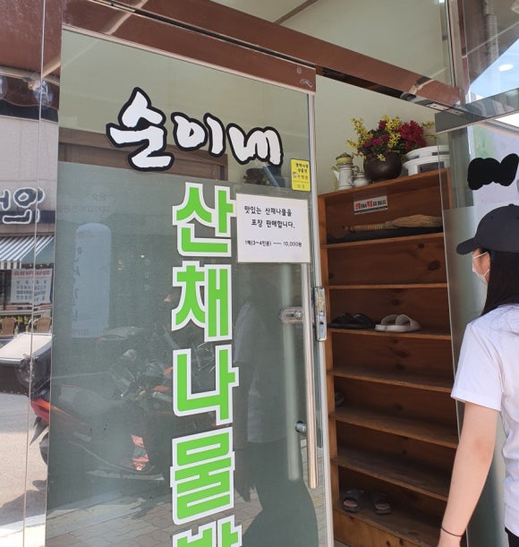 순이네산채나물밥상 이미지