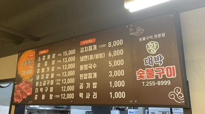 황대박숯불구이 이미지