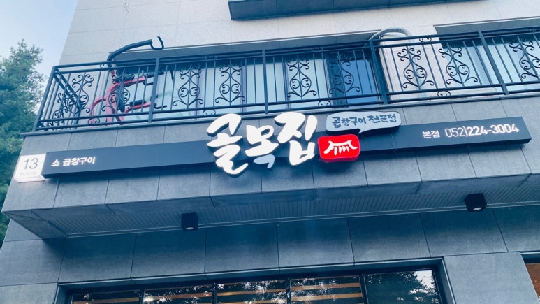 골목집곱창구이 이미지