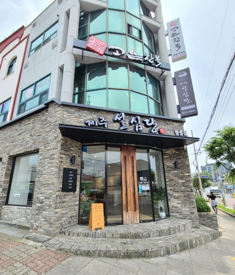 제주설심당동홍점 이미지