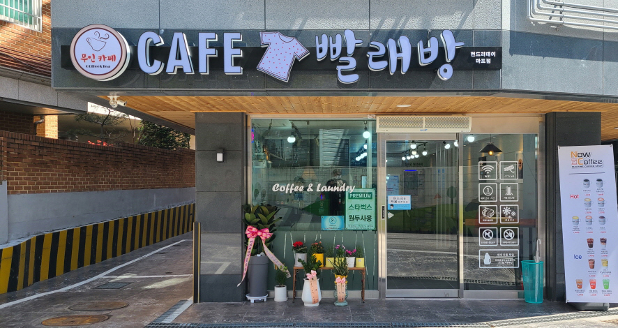 무인24시셀프빨래방 이미지
