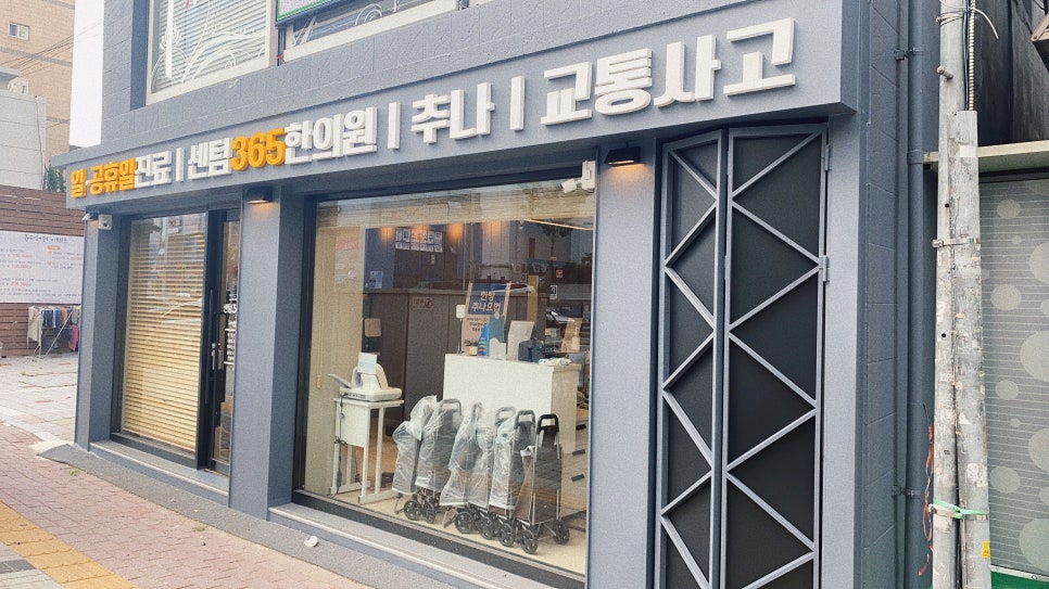 센텀365한의원 이미지