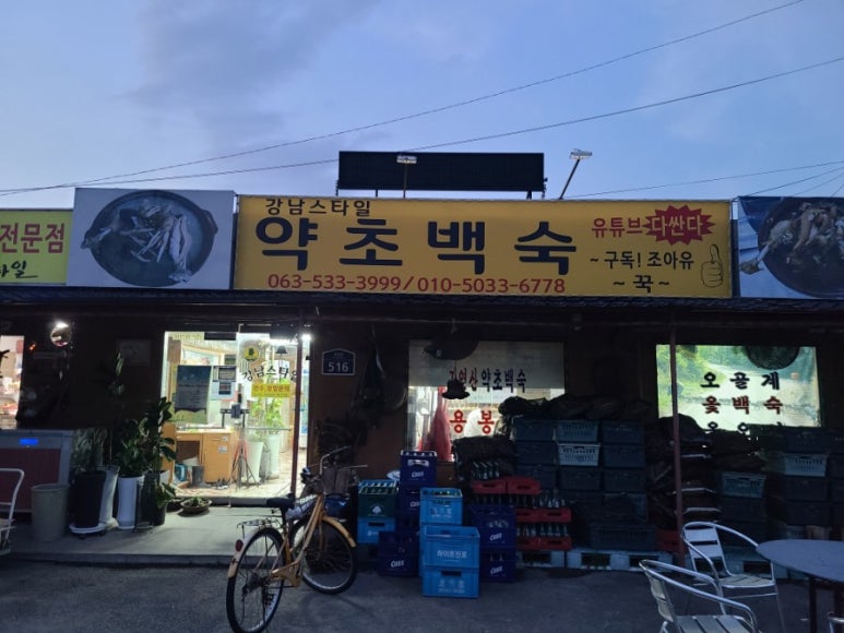 강남스타일약초백숙 이미지