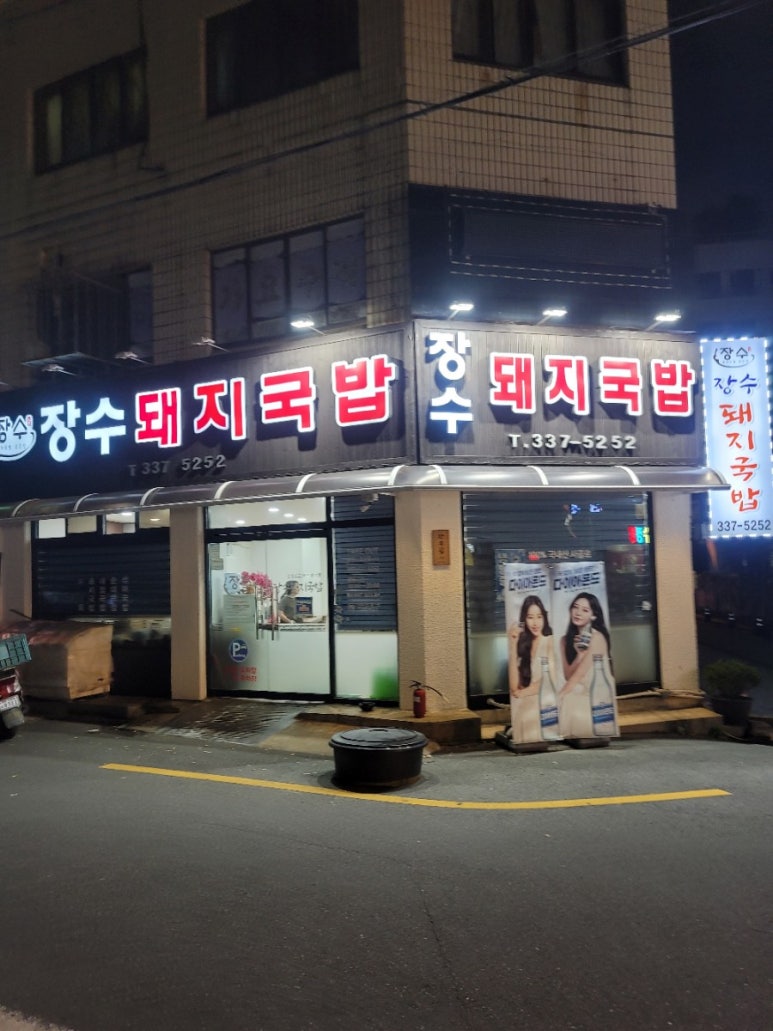 장수돼지국밥 이미지