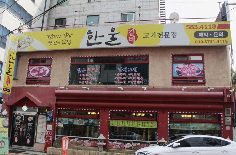 한울고기집 이미지