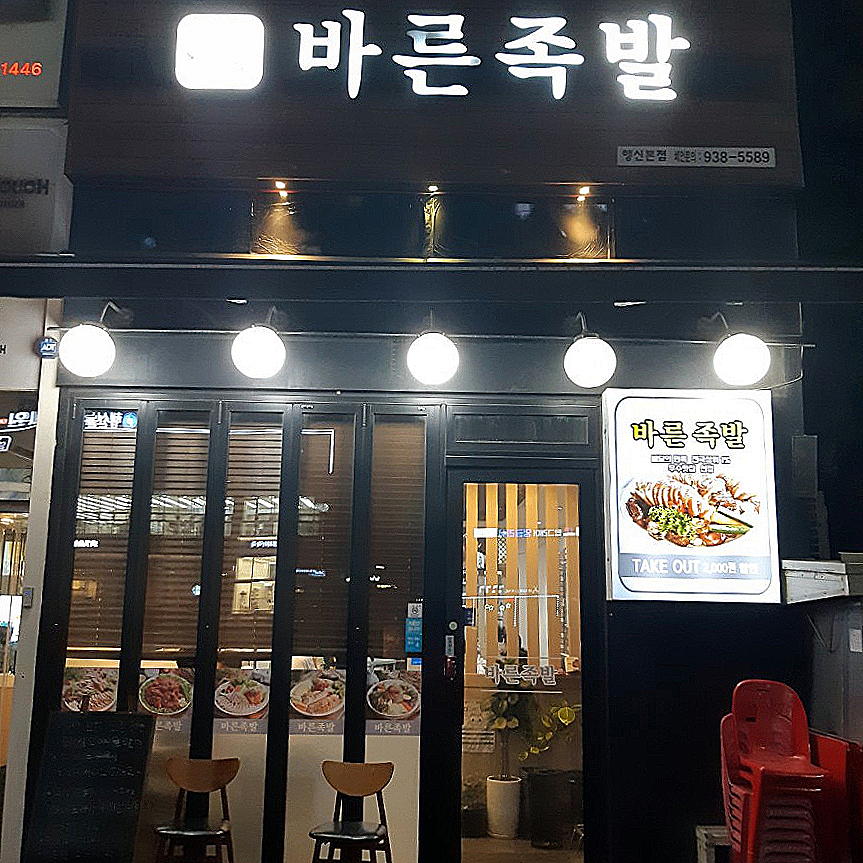 바른족발 바른보쌈 이미지