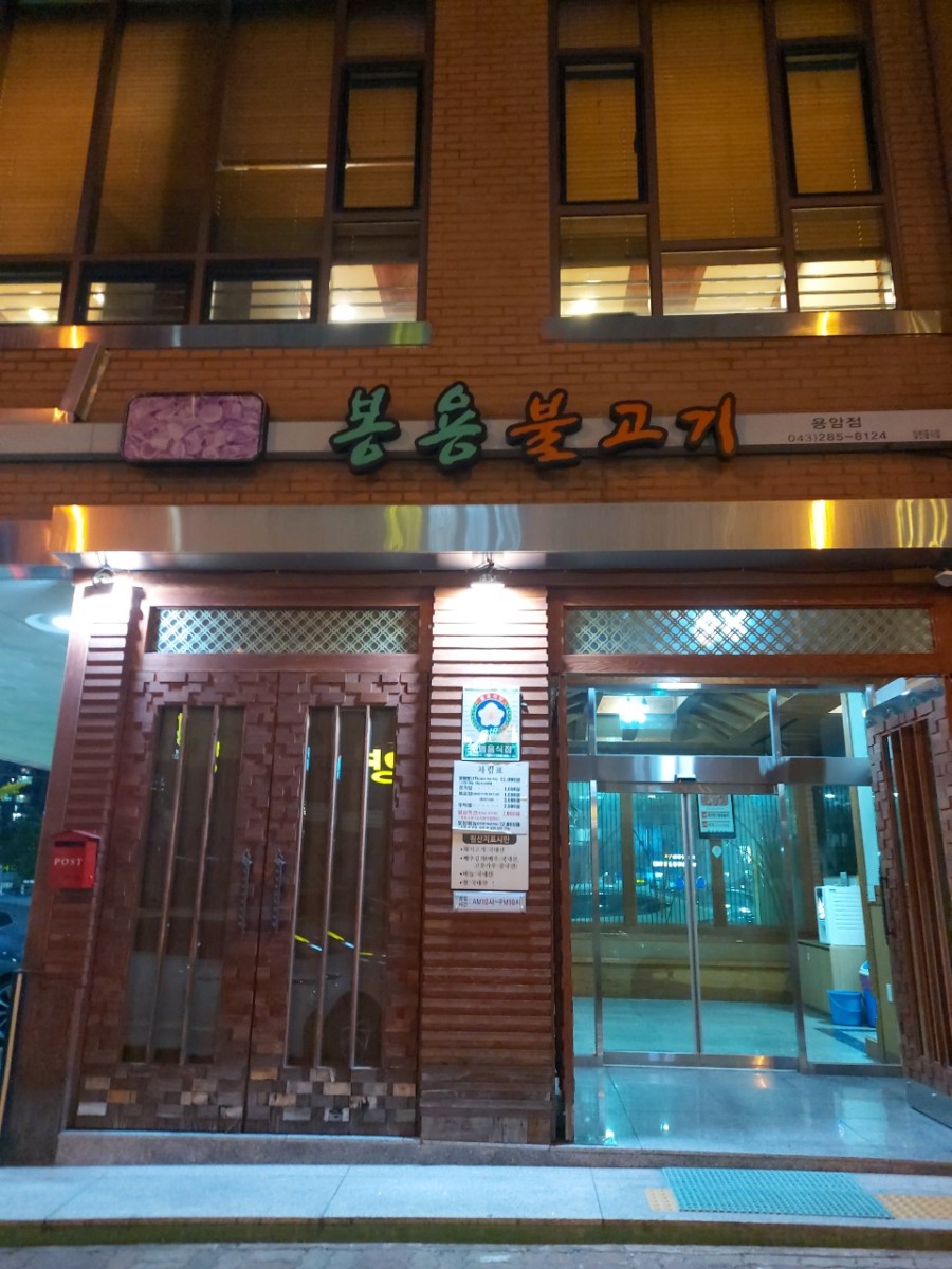봉용불고기 이미지