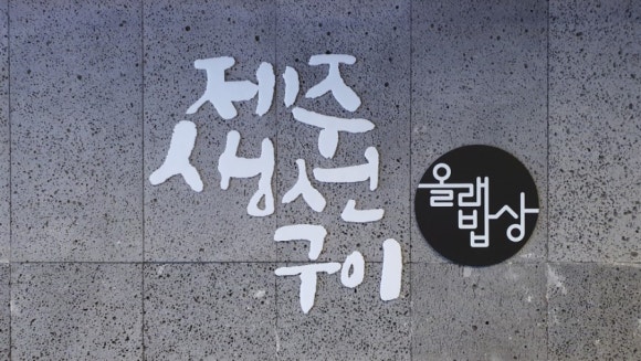 제주생선구이올래밥상 삼성중앙역점 대표 사진