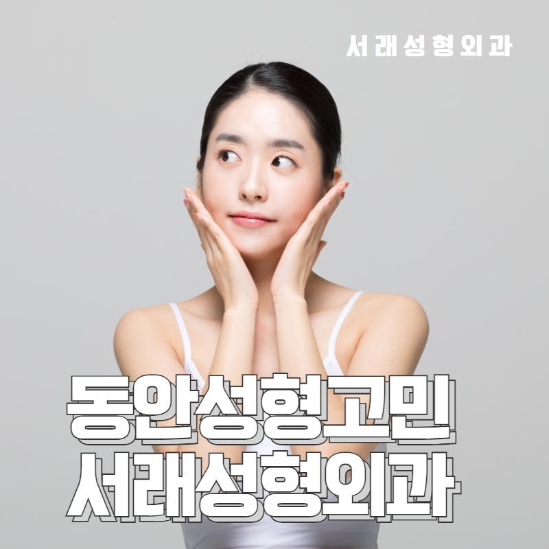 서래성형외과의원 이미지