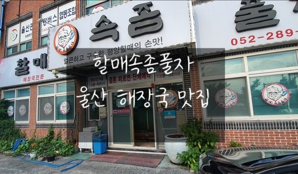할매속좀풀자 이미지