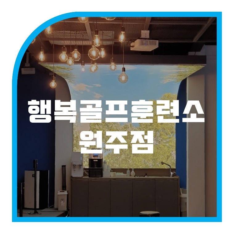 행복골프훈련소원주 이미지