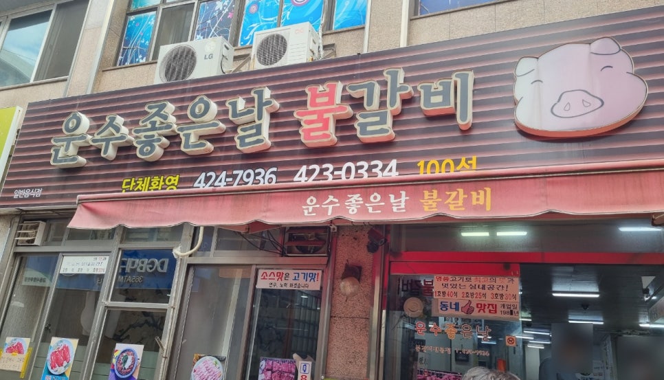 운수좋은날 불갈비 이미지