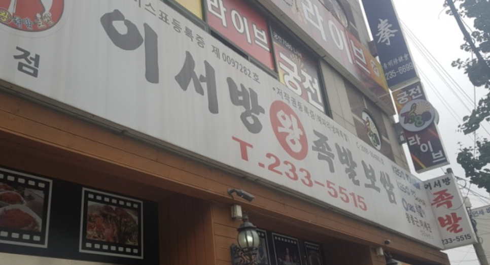 이서방횟집 이미지