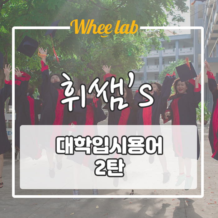wheelab 휘쌤과 함께보는 대학 입시용어 2탄!