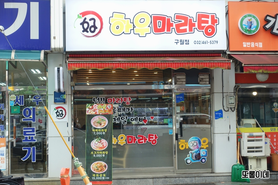 하우마라탕 구월점 이미지