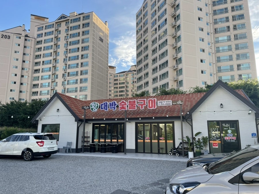 황대박숯불구이 이미지