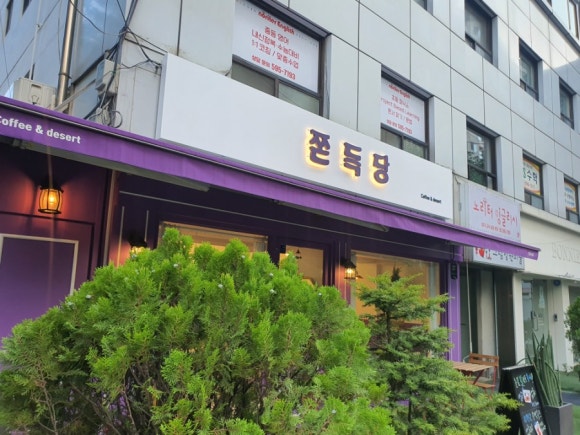 쫀득당 이미지
