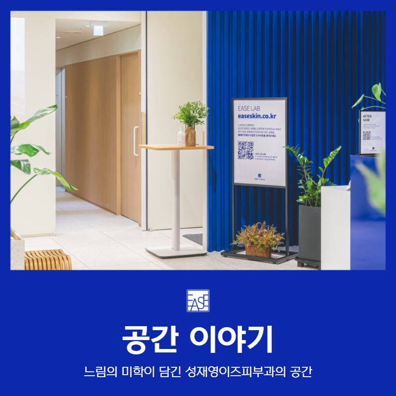 성재영이즈피부과 이미지