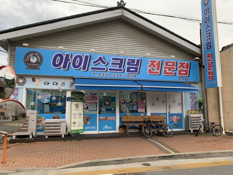 빙고무인아이스크림 이미지