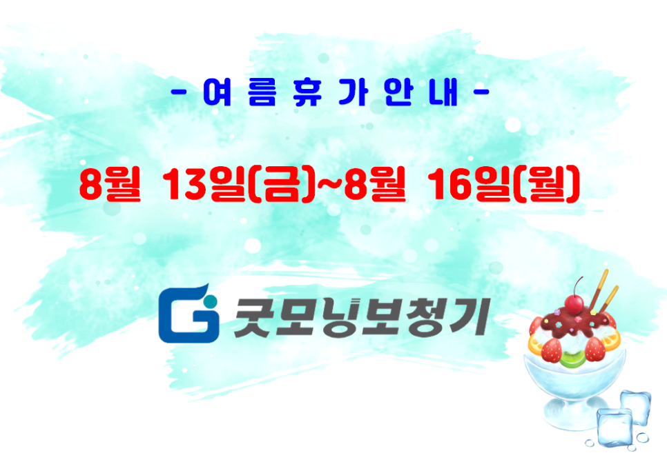 동탄보청기 굿모닝보청기 여름휴가 안내 — 원문 이미지 1