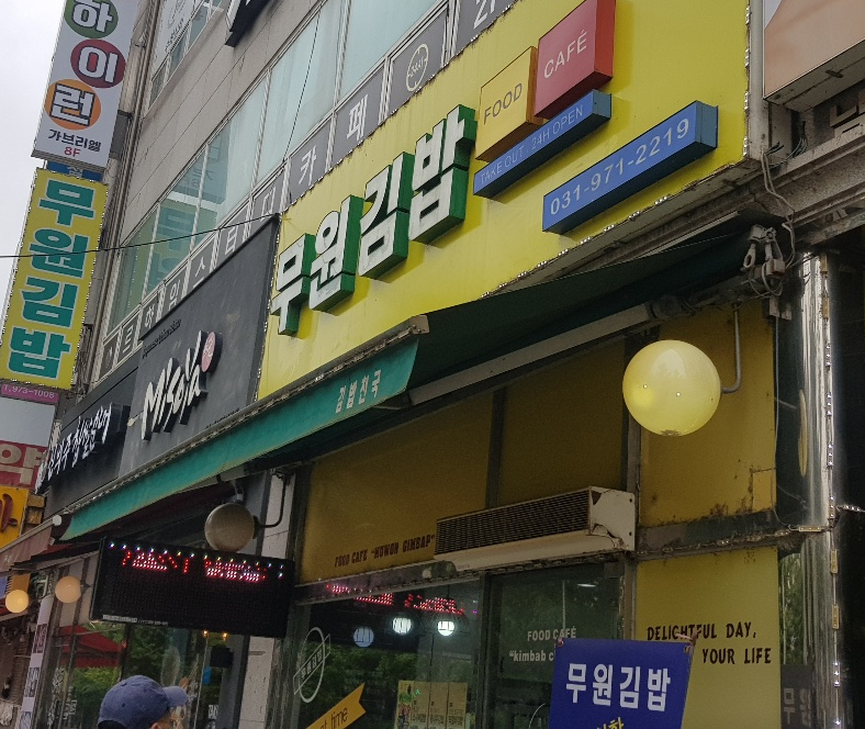 무원김밥 이미지