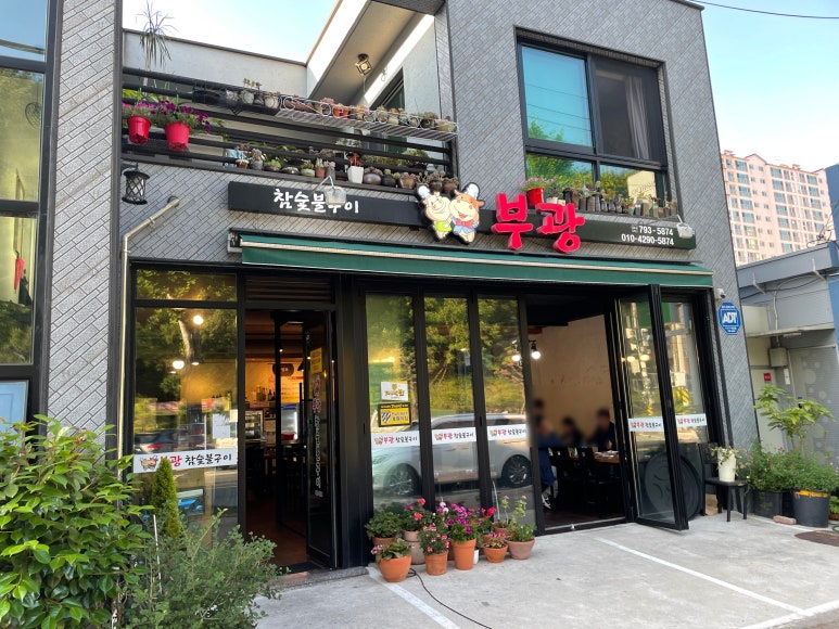 참숯불구이부광 이미지