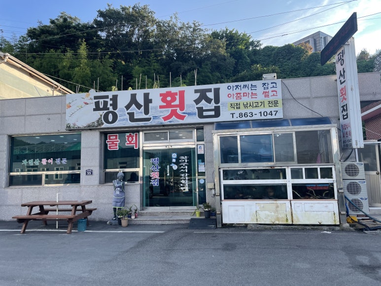 평산횟집 이미지