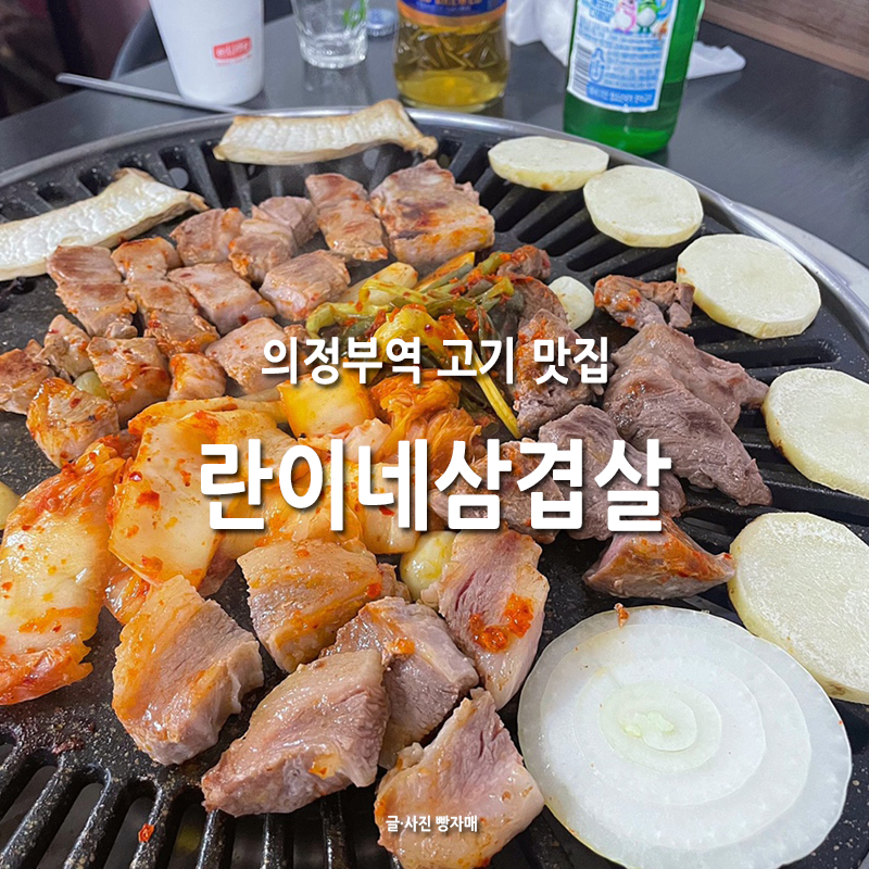 란이네삼겹살 이미지