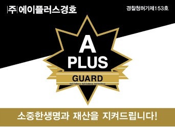 (주)에이플러스 경호 이미지