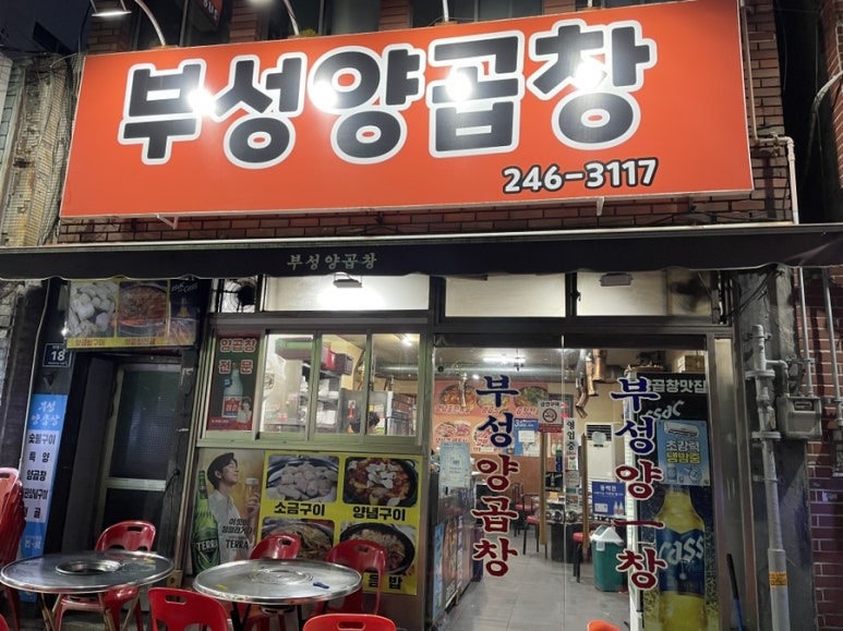 부성양곱창 이미지