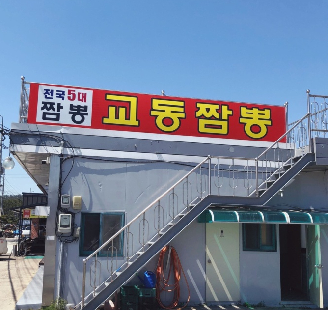 대천교동짬뽕 이미지