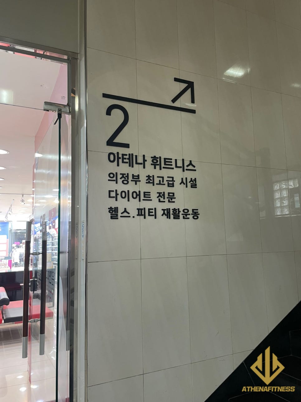 아테나휘트니스 이미지
