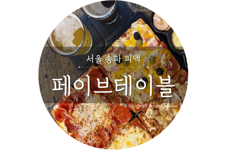 페이브테이블 이미지