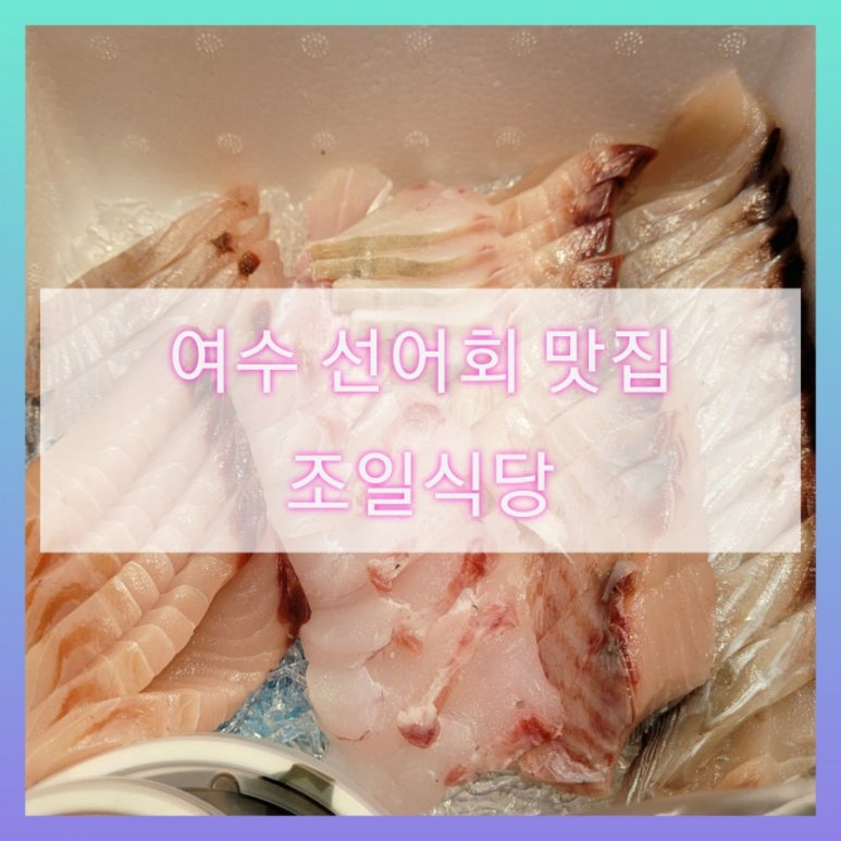조일식당 이미지