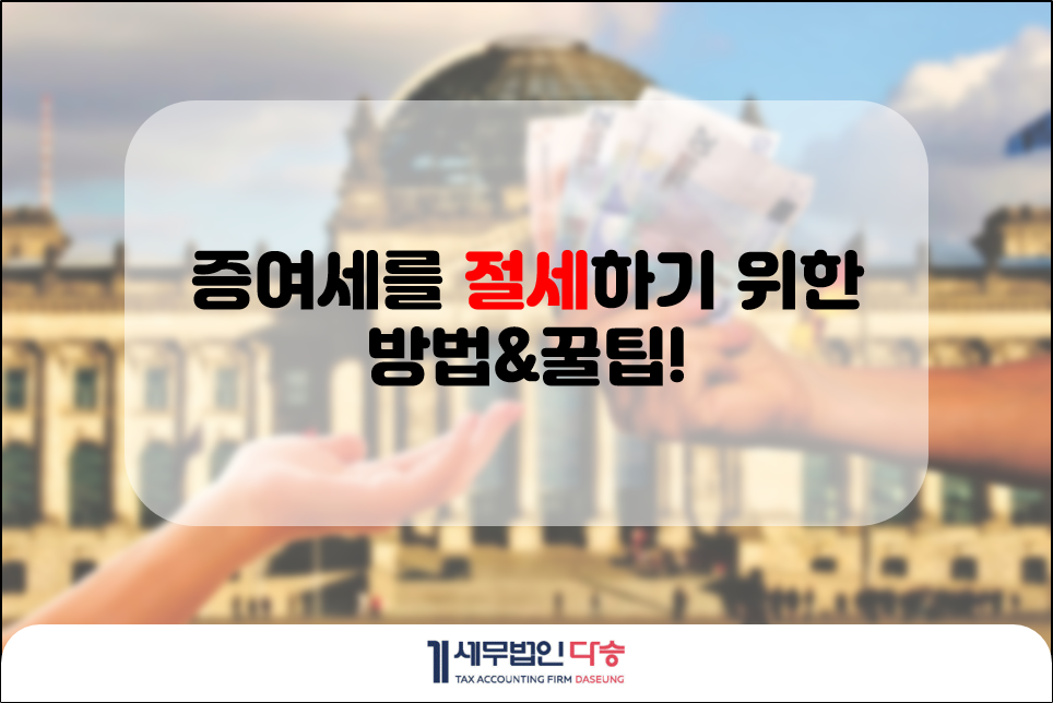 세무법인다승 이미지
