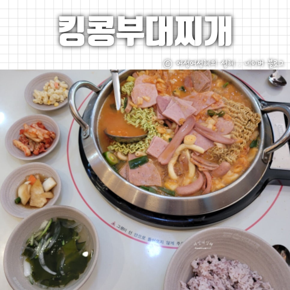 킹콩부대찌개 나주혁신도시점 이미지