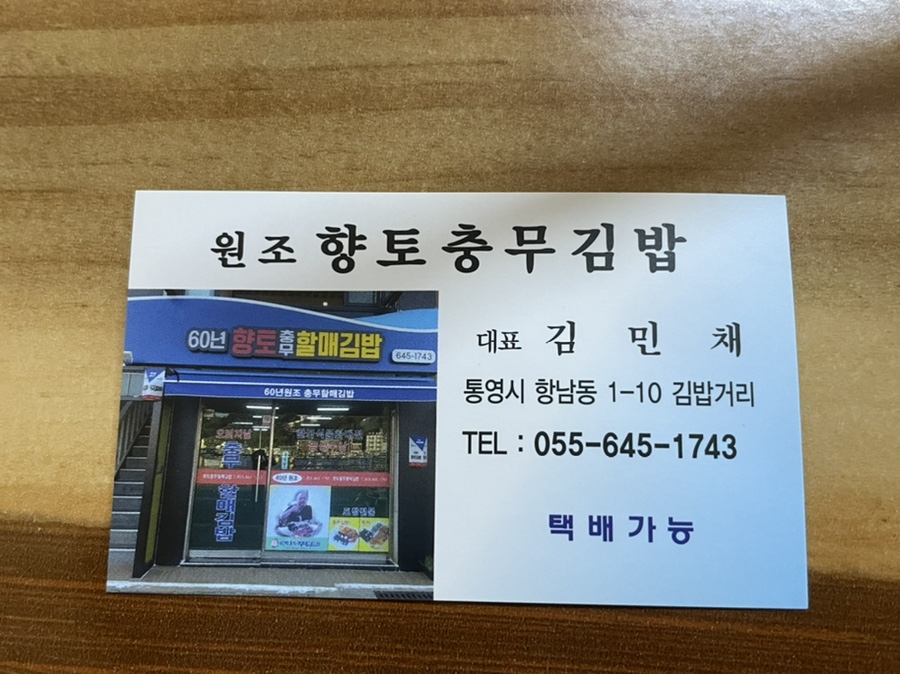충무원조할매김밥 이미지