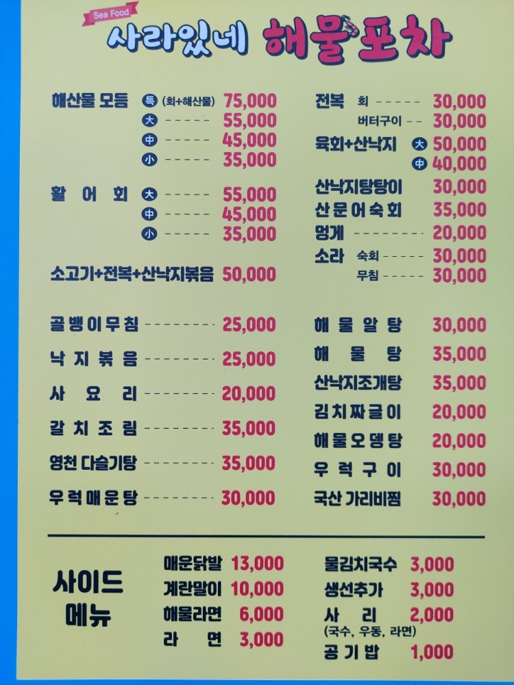 사라있네해물포차 이미지