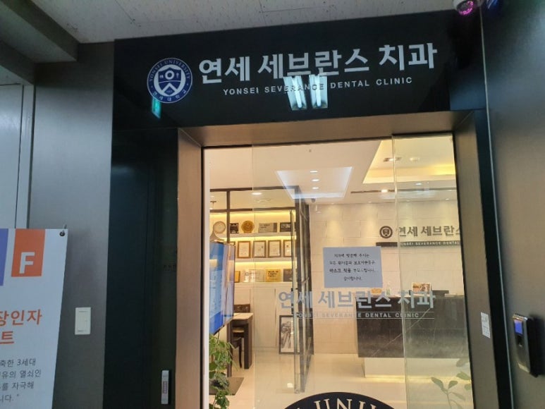 연세세브란스치과의원 이미지