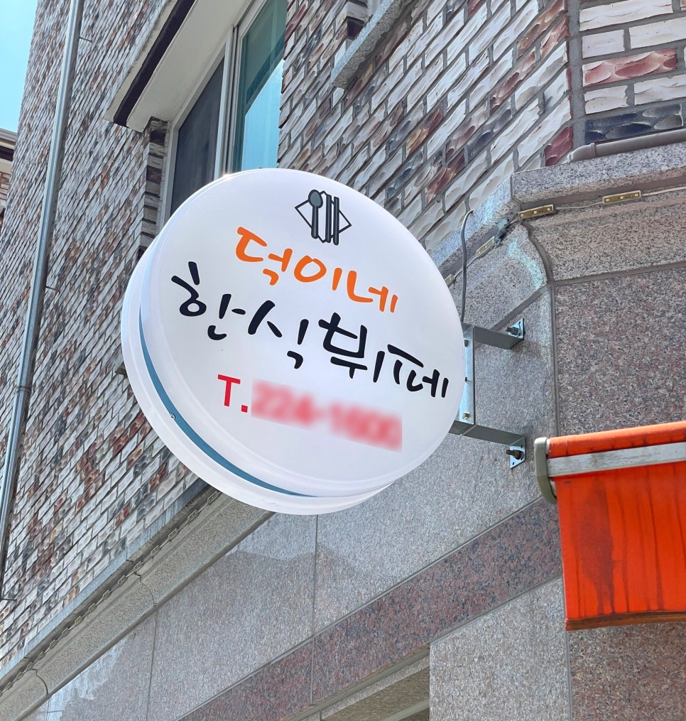 덕이네한식뷔페 이미지