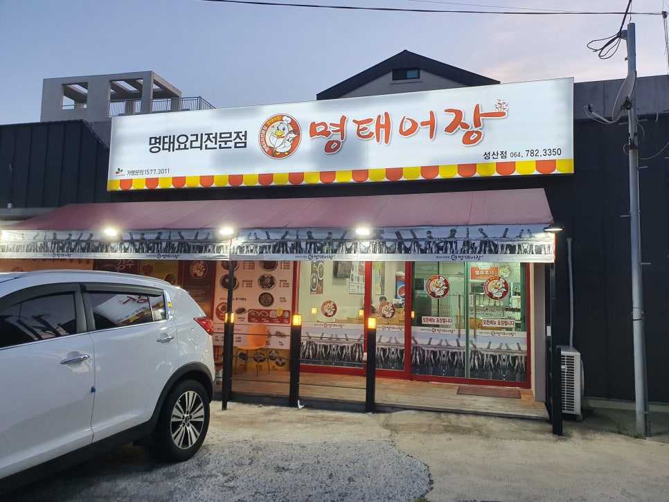 명태어장 성산점 사진 8